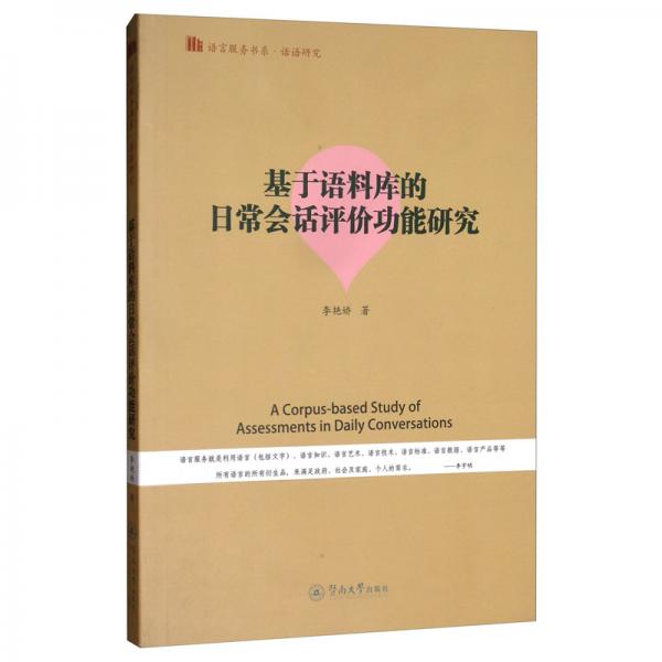 基于语料库的日常会话评价功能研究/语言服务书系·话语研究