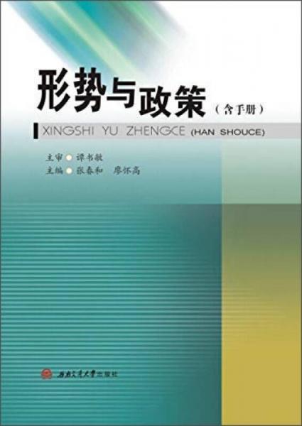 形勢(shì)與政策（含手冊(cè)）