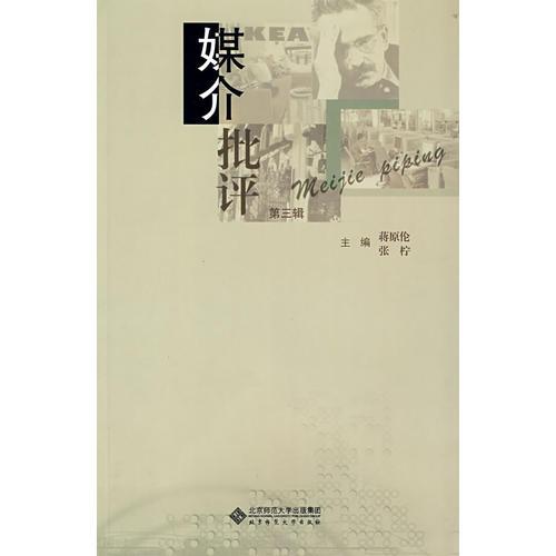 媒介批評(píng)（第3輯）