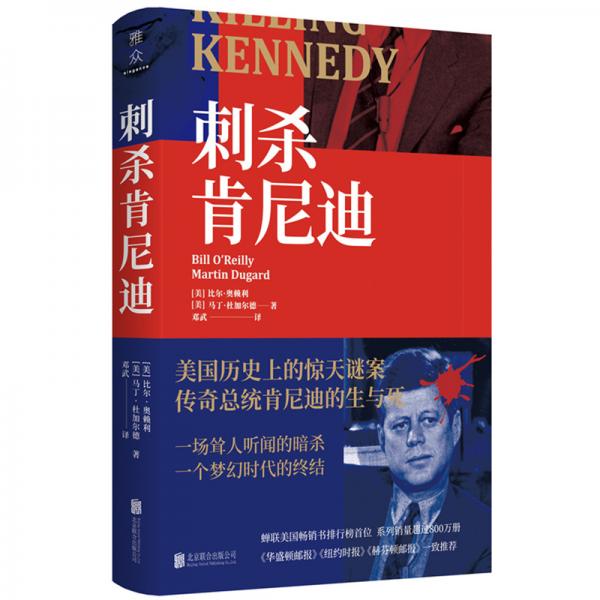 刺殺肯尼迪:美國歷史上的驚天謎案，傳奇總統(tǒng)肯尼迪的生與死