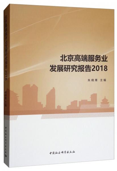 北京高端服务业发展研究报告2018