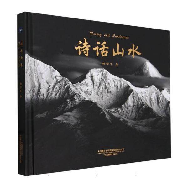 詩話山水(精)