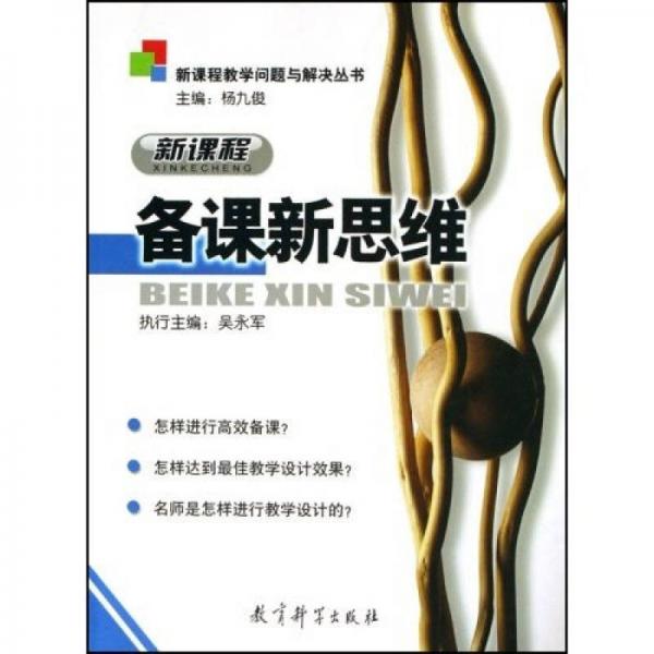 新課程教學問題與解決叢書：新課程備課新思維