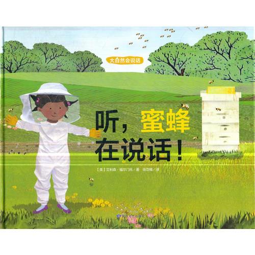 听，蜜蜂在说话！