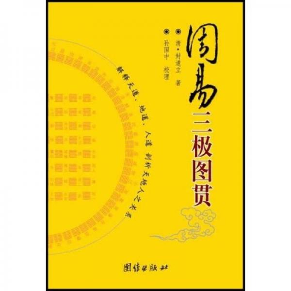 周易三極圖貫