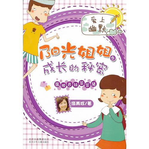 伍美珍-阳光姐姐之成长的秘密 瘟神表妹笨笨猪