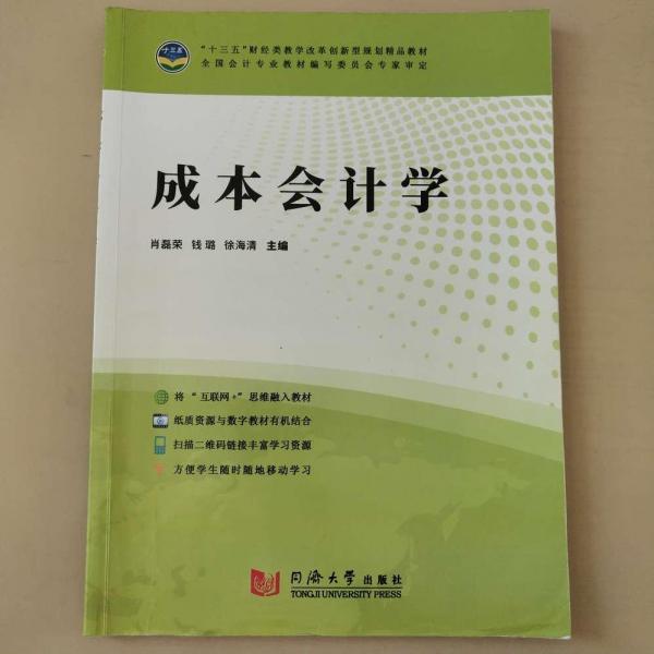 成本會計學(xué) [肖磊榮, 錢璐, 徐海清, 主編]