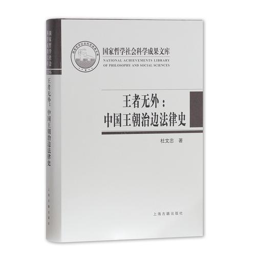 王者無外：中國王朝治邊法律史