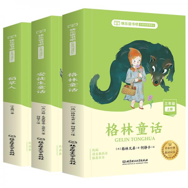快樂讀書吧三年級上冊:安徒生稻草人格林童話
