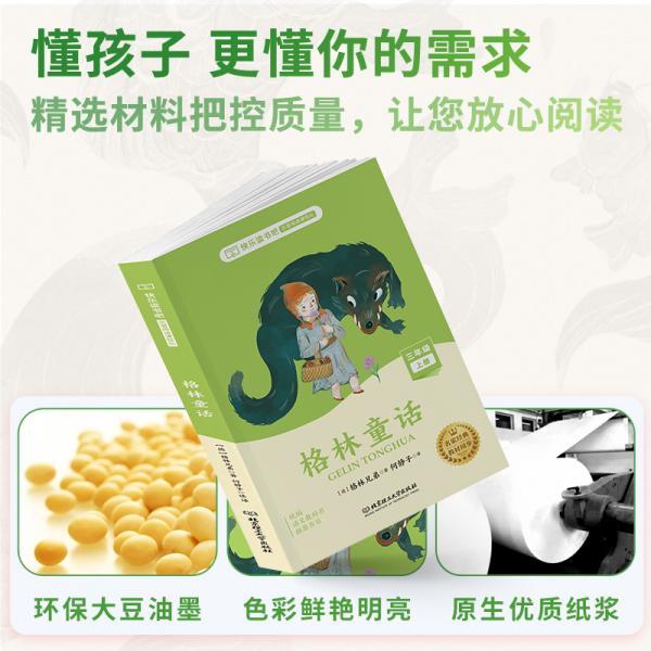 快乐读书吧三年级上册:安徒生稻草人格林童话