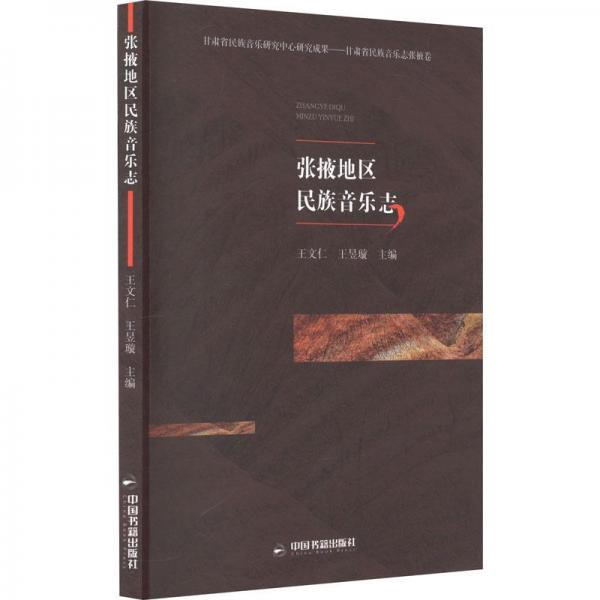張掖地區(qū)民族音樂志