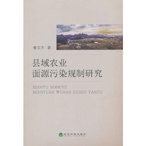 縣域農(nóng)業(yè)面源污染規(guī)制研究