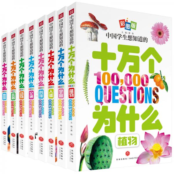 中国学生想知道的十万个为什么，全8册