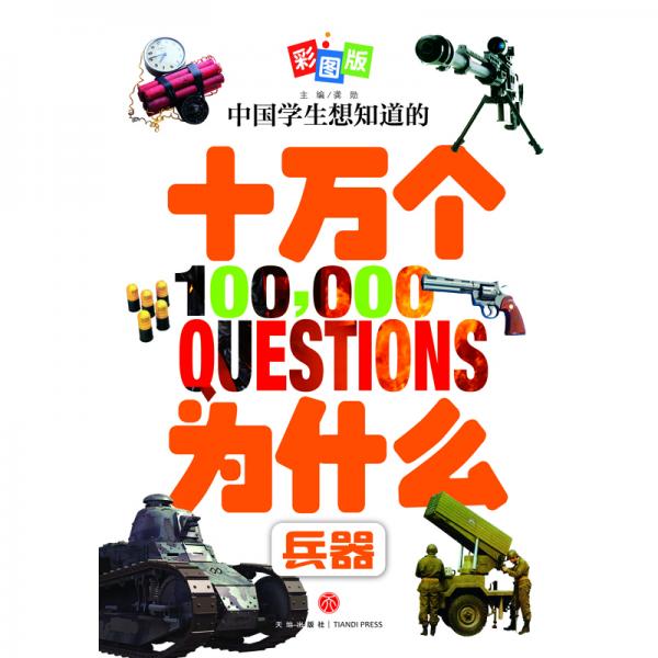 中国学生想知道的十万个为什么，全8册