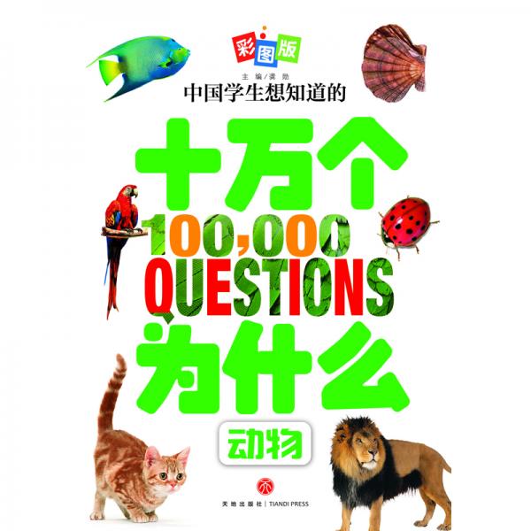 中国学生想知道的十万个为什么，全8册