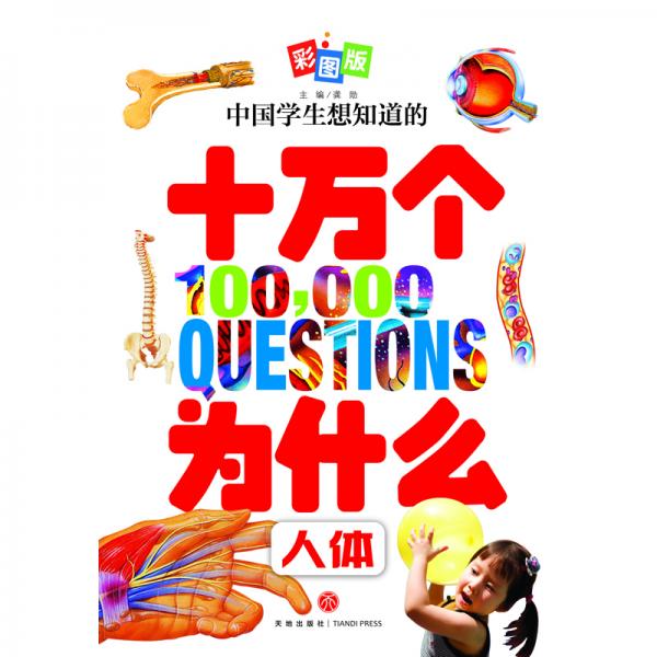 中国学生想知道的十万个为什么，全8册