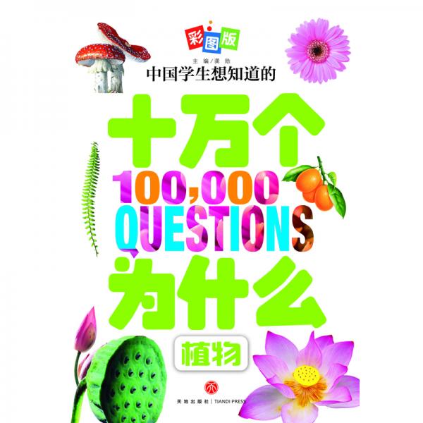 中国学生想知道的十万个为什么，全8册