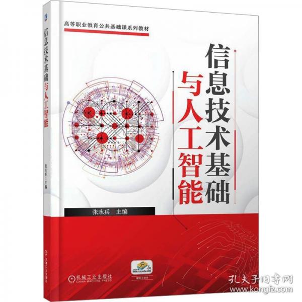 信息技术基础与人工智能