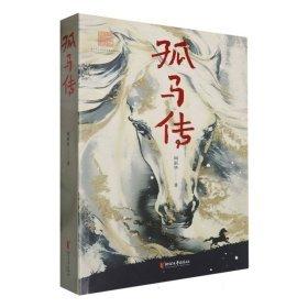 孤馬傳