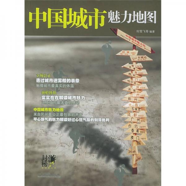 封游榜叢書：中國(guó)城市魅力地圖
