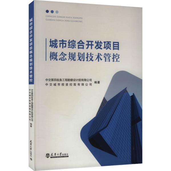 城市綜合開發(fā)項目概念規(guī)劃技術(shù)管控 中交第四航務工程勘察設計院有限公司,中交城市投資控股有限公司 編