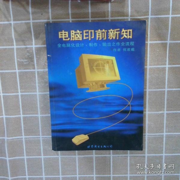 電腦印前新知:全電腦化設(shè)計、制作、輸出之作業(yè)流程