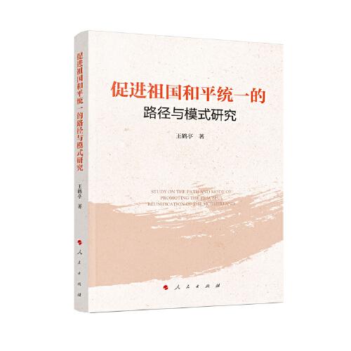 促進祖國和平統(tǒng)一的路徑與模式研究
