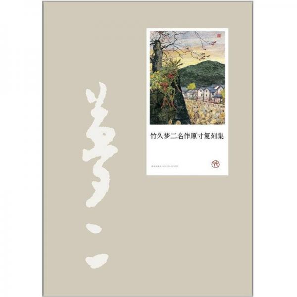 竹久夢二名作原寸復(fù)刻集