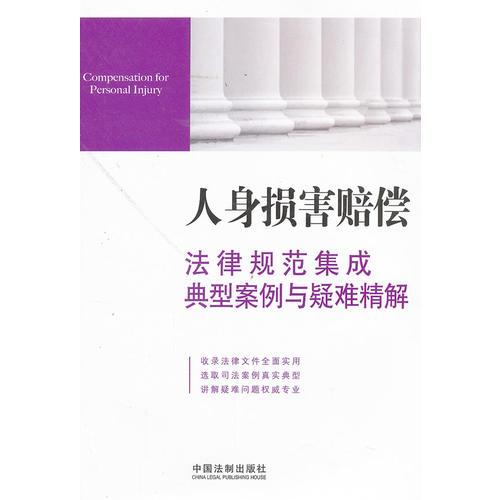 人身損害賠償法律規(guī)范集成、典型案例與疑難精解4