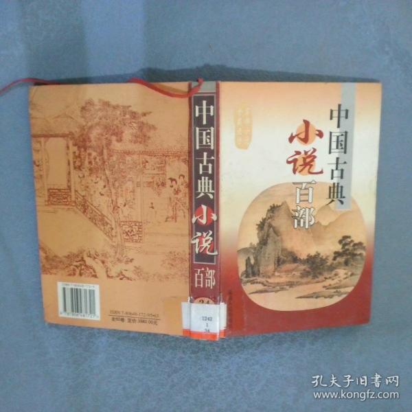 中國古典小說百部24