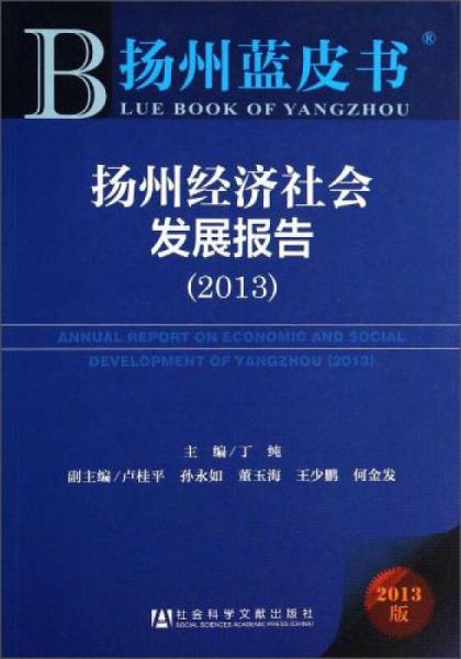 扬州蓝皮书：扬州经济社会发展报告（2013）