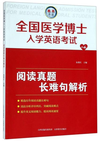 全國(guó)醫(yī)學(xué)博士入學(xué)英語(yǔ)考試閱讀真題長(zhǎng)難句解析