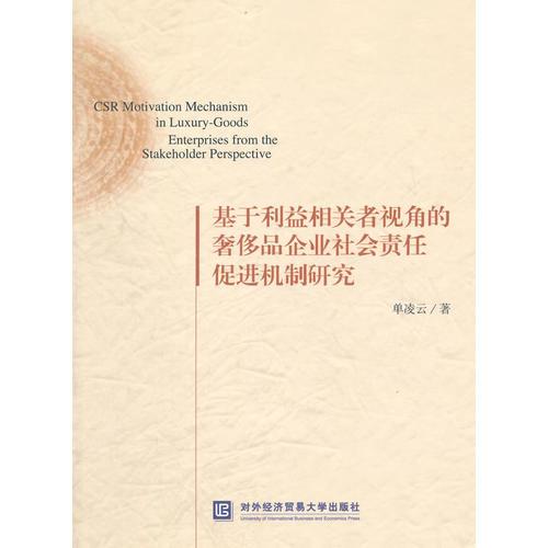 基于利益相关者视角的奢侈品企业社会责任促进机制研究