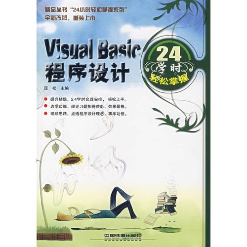 Visual Basic 程序设计24学时轻松掌握
