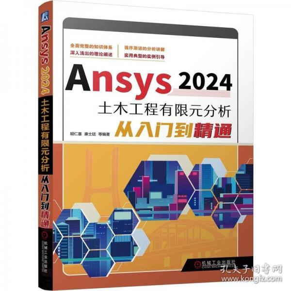 Ansys2024土木工程有限元分析从入门到精通