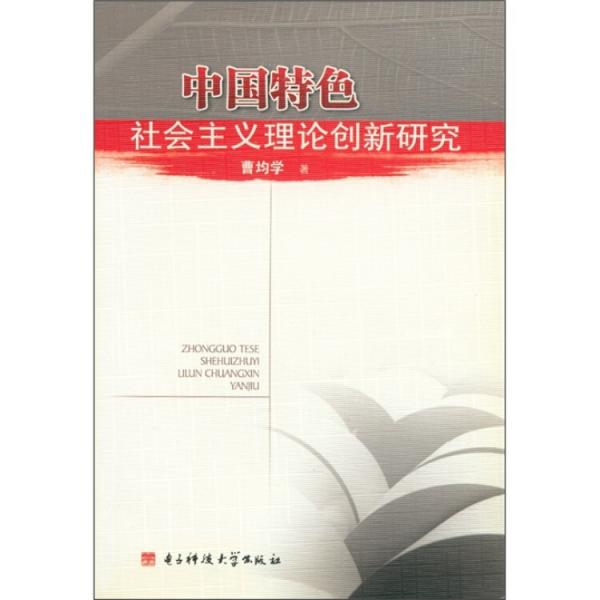 中國特色社會(huì)主義理論創(chuàng)新研究