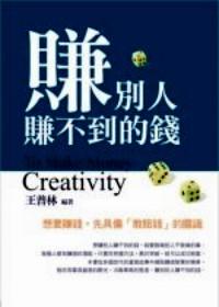 賺別人賺不到的錢 