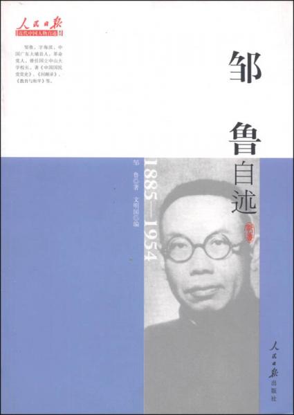 近代中國(guó)人物自述系列：鄒魯自述（1885-1954）
