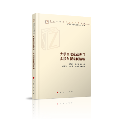大學(xué)生理論宣講與實(shí)踐創(chuàng)新案例精編（高校思想政治工作研究文庫）