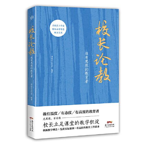 校長論教：做有思想的教育者