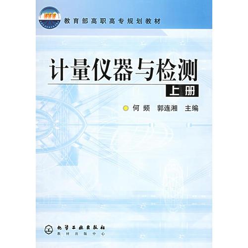 計(jì)量?jī)x器與檢測(cè)（上冊(cè)）