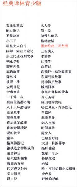 经典译林青少版：假如给我三天光明