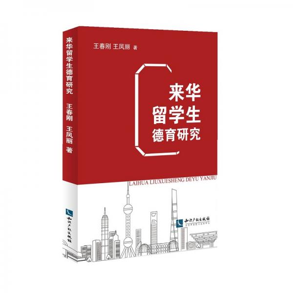 來華留學(xué)生德育研究