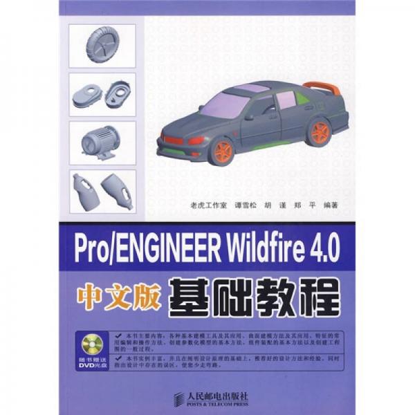 Pro、ENGINEER Wildfire 4.0基础教程