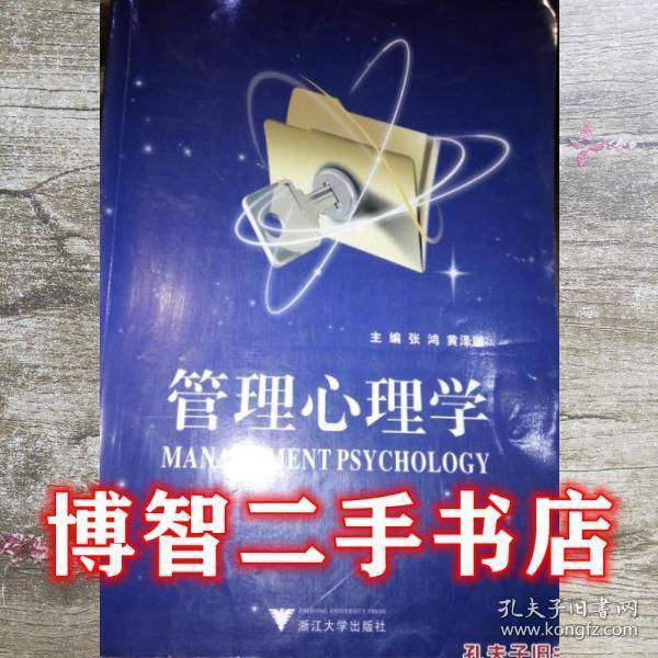 管理心理學(xué)