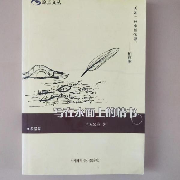 寫(xiě)在水面上的情書(shū)