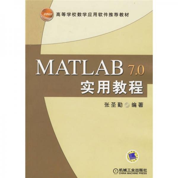高等学校数学应用软件推荐教材：MATLAB7.0实用教程