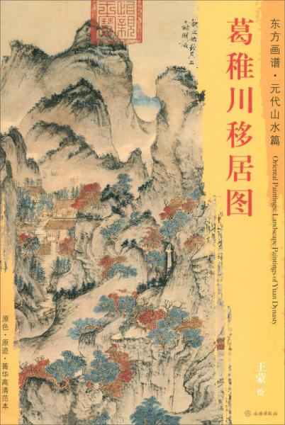 東方畫譜·元代山水篇：葛稚川移居圖