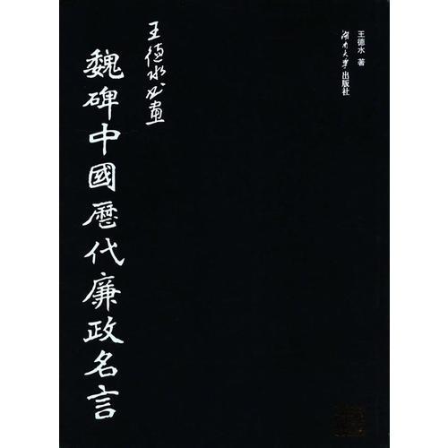 魏碑中國歷代廉政名言