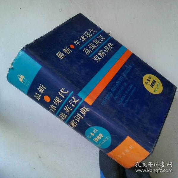 最新牛津現(xiàn)代高級英漢雙解詞典:1989第4版